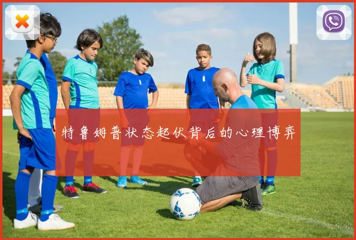 特鲁姆普状态起伏背后的心理博弈