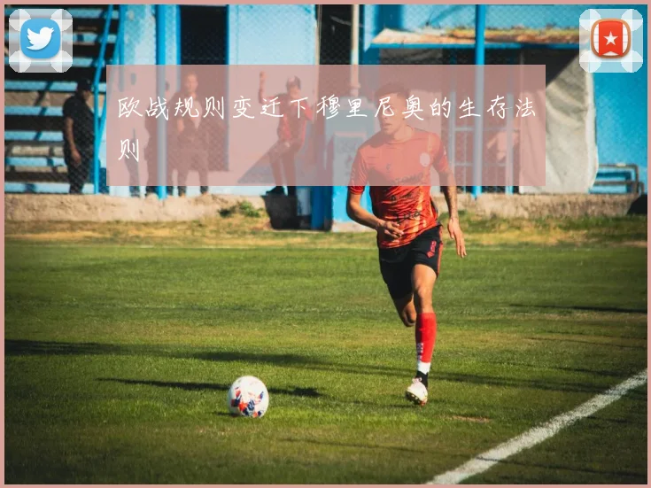 欧战规则变迁下穆里尼奥的生存法则