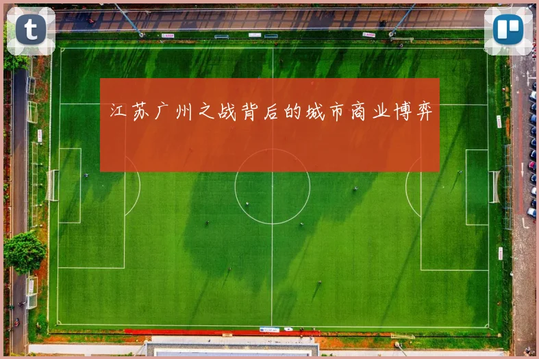 江苏广州之战背后的城市商业博弈