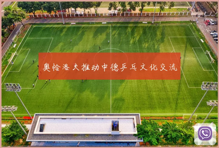 奥恰洛夫推动中德乒乓文化交流