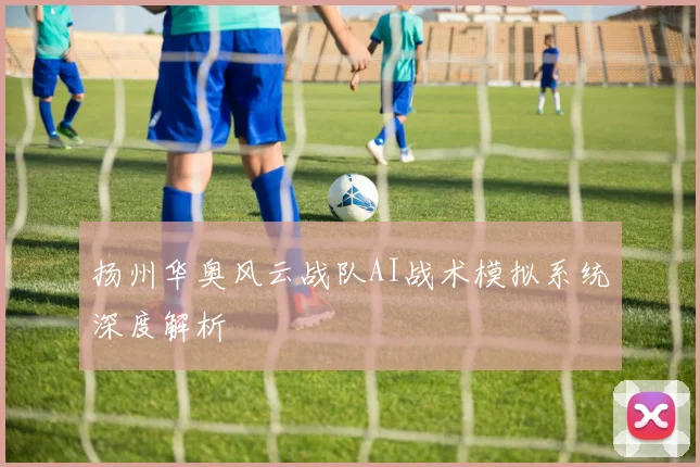 扬州华奥风云战队AI战术模拟系统深度解析