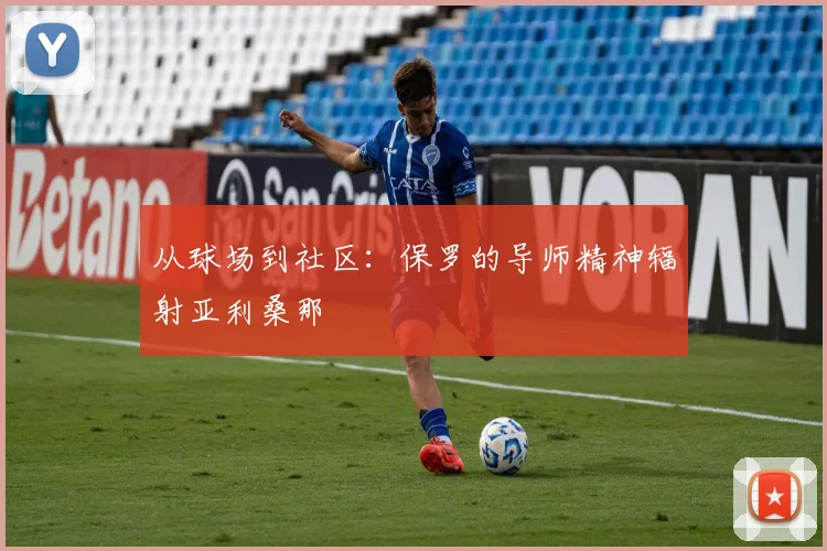 从球场到社区：保罗的导师精神辐射亚利桑那