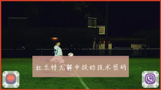 杜兰特无解中投的技术密码
