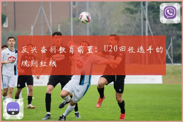反兴奋剂教育前置：U20田径选手的规则红线