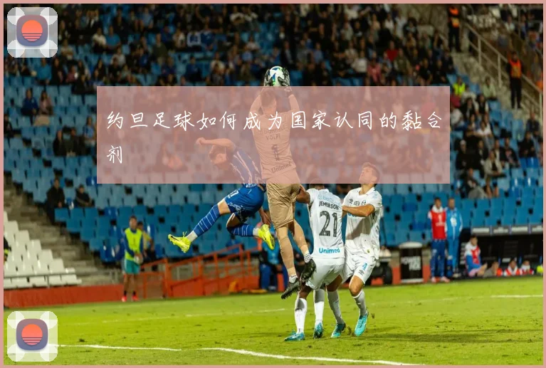 约旦足球如何成为国家认同的黏合剂