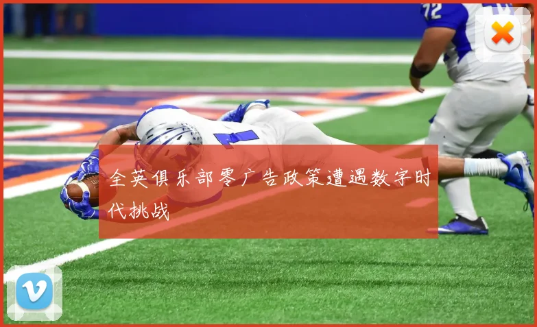 全英俱乐部零广告政策遭遇数字时代挑战