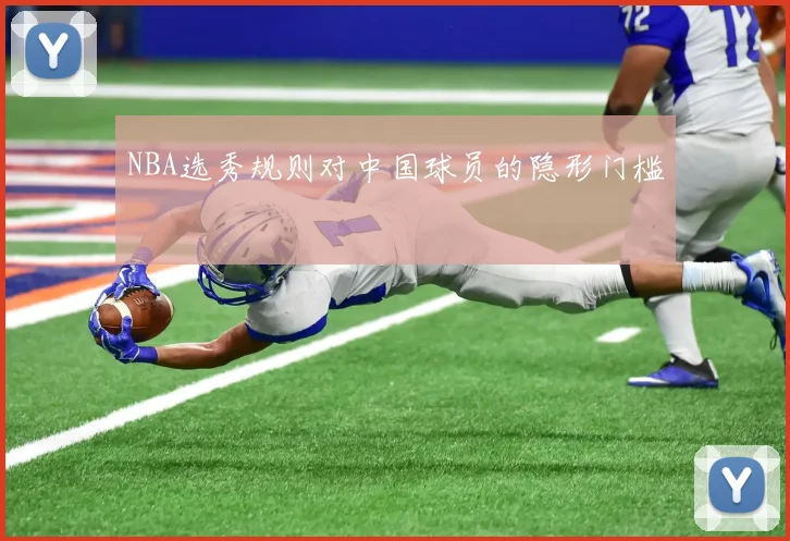 NBA选秀规则对中国球员的隐形门槛