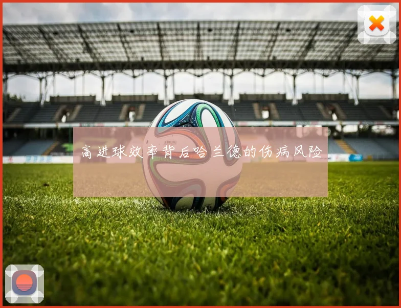 高进球效率背后哈兰德的伤病风险
