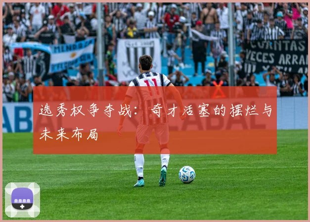 选秀权争夺战：奇才活塞的摆烂与未来布局