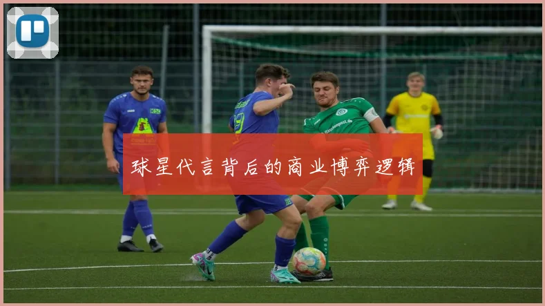 球星代言背后的商业博弈逻辑