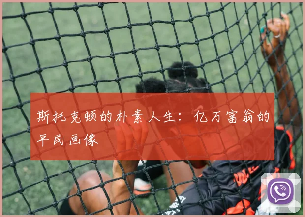 斯托克顿的朴素人生：亿万富翁的平民画像