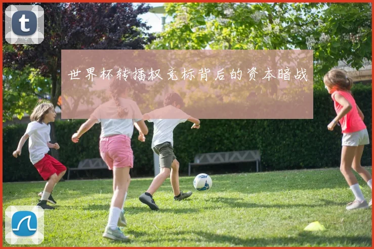 世界杯转播权竞标背后的资本暗战