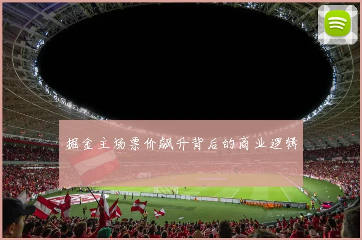 掘金主场票价飙升背后的商业逻辑