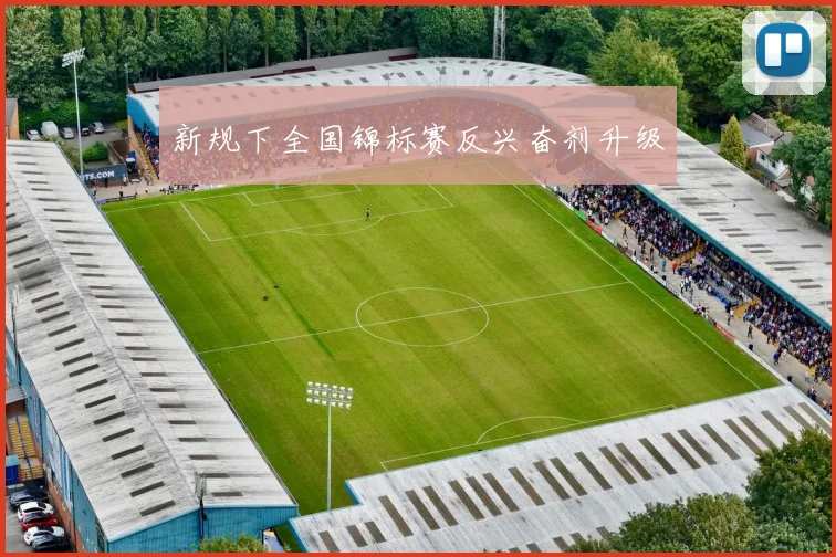 新规下全国锦标赛反兴奋剂升级